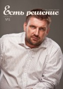 Есть решение, журнал,  №3 сентябрь 2013