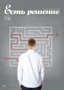 Есть решение, журнал,  №16 январь 2015