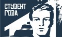 Финал конкурса Студент года.