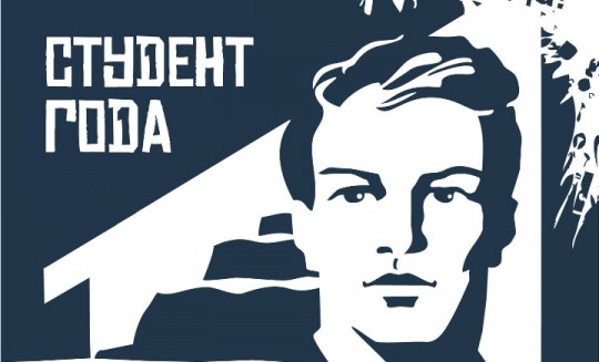 Финал конкурса Студент года.