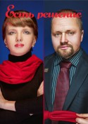 Есть решение, журнал,  №5 ноябрь-декабрь 2013