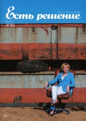 Есть решение, журнал, № 10 июнь 2014