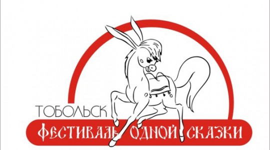 Фестиваль одной сказки