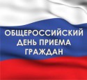 Общероссийский день приёма граждан в Костроме.