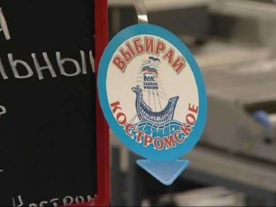 &laquo;Покупай костромское&raquo;