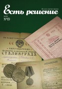 Есть решение, журнал, №19 май 2015