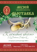 Ювелирная выставка "Кружевной август"