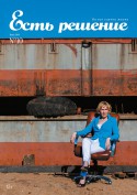 Есть решение фото майского журнала 2014