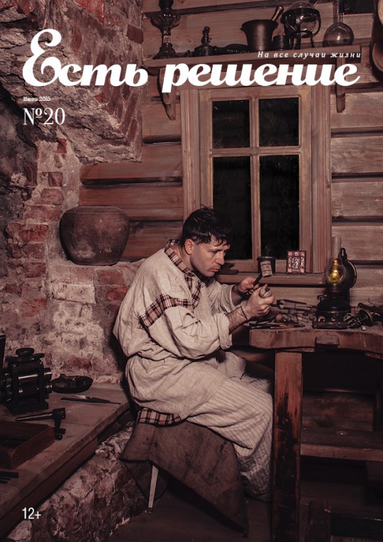 Есть решение, журнал, июнь 2015
