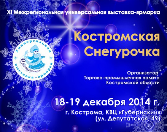 Выставка-ярмарка "Костромская Снегурочка"