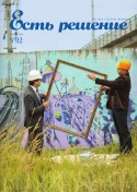 Есть решение, журнал,  №12 сентябрь 2014