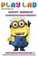 Акция "МИНЬОНЫ в PLAY LAB" от Синема Стар до 12 июля!
