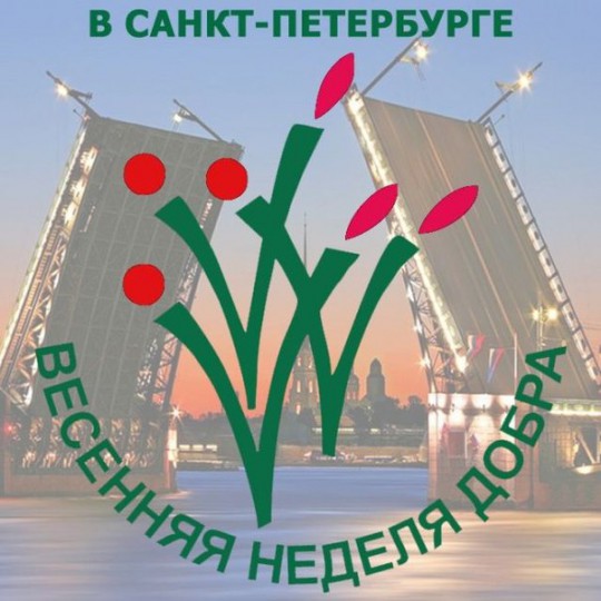 &laquo;Неделя добра&raquo; в Санкт-Петербурге