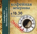 Кофейная вечеринка в Костроме
