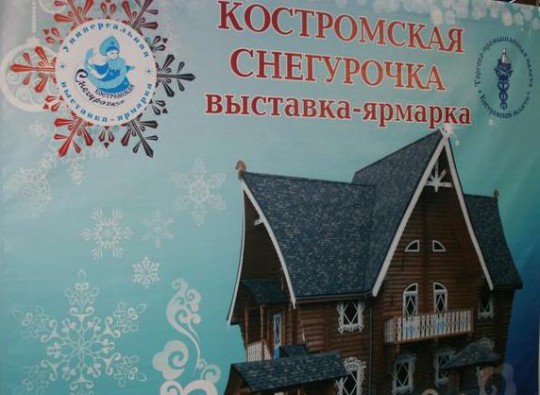 Ярмарка &laquo;Костромская Снегурочка&raquo; приглашает!